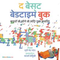 The Best Bedtime Book (Hindi): A rhyme for childrens bedtime  - Mr. Nate Gunter