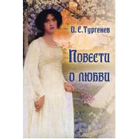 Povesti o lubvi -    - Ivan Turgenev